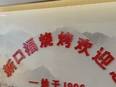 -新口福烧烤(凌河夜市店)