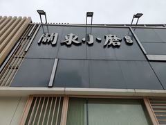 -关东小磨东北菜(上海长风大悦城店)
