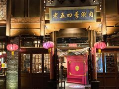 -老五四季涮肉(菜市口店)
