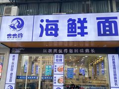 -木木鲜海鲜面(天一店)