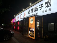 门面-张氏父子常德肠子馆(湘江世纪城直营店)