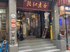 -赵记素斋·绿豆馅饼(钟楼小区店)