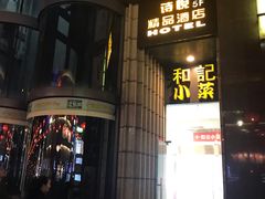 -和记小菜(七宝店)