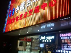 -中福古玩城(浙江中路店)