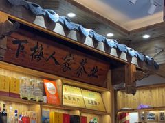 -下梅人家土菜馆(历史文化餐厅度假区店)