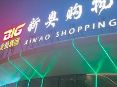 -新奥购物中心