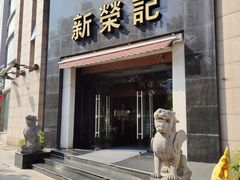 -新荣记(椒江店)