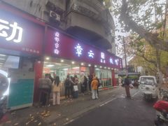 -章云板鸭(总店)
