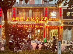 -王记汤河桥合罗面(兴鹤大街店)