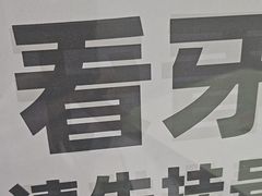 -深圳正夫口腔医疗管理连锁有限公司温莎口腔门诊部(东门店)