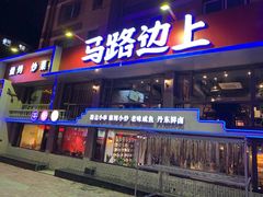 门面-马路边上·小海鲜烧烤(八一路店)