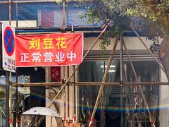 -刘豆花