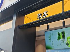 -茶百道(春熙路银石广场店)