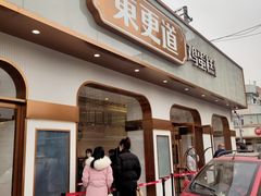 门面-東更道点心行(文化东路店)