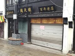 门面-赵天禄(葑门横街店)