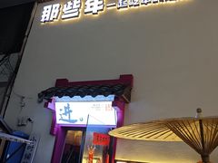 -那些年一起吃串的地方烧烤(观前街店)