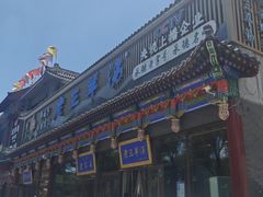 -老三羊汤【北兴隆街店】