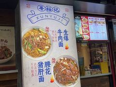 -寻裕记·现炒浇头面(人民广场店)