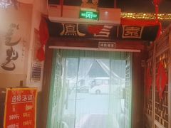 -凤吉园乌拉满族火锅中华老字号(繁荣路店)