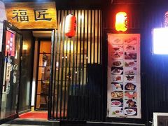 门面-福匠日本料理(人民路店)