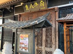 -重八牛府(花乡奥莱店)