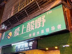 门面-爱上酸嘢