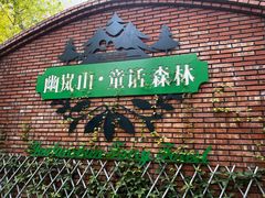 -幽岚山·童话森林