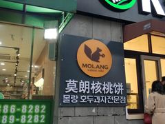 门面-莫朗核桃饼(虹泉路店)