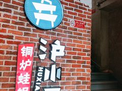 -炉小二铜锅牛蛙•川湘菜(三里屯店)