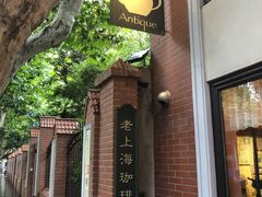 -古董花园(思南路42弄小区店)