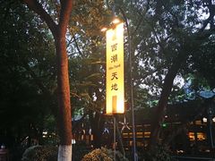 -西湖天地