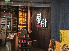-蟹榭·本帮江浙菜·蟹宴(五角场合生汇商场店)