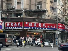 -杨震卤菜旗舰店