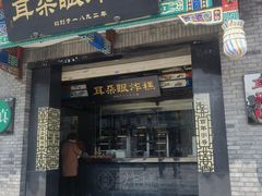 -耳朵眼炸糕(鼓楼店)