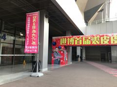 -东浩兰生上海世博展览馆