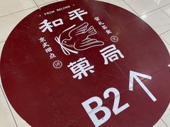 -和平菓局(王府井店)