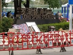 -深圳市罗湖体育馆