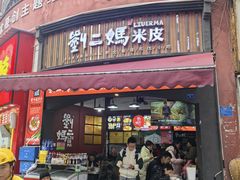-刘二妈米皮(步行街店)