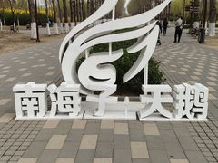 -南海子公园