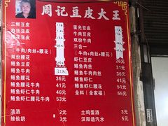 -周记热干面豆皮大王(桃花东街店)