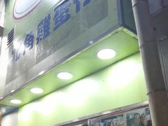 -利强记北角鸡蛋仔(弥敦道店 )