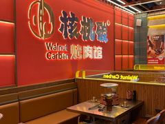 -核桃碳烤肉馆(深圳首店)