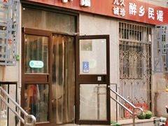 -蜗牛小馆醉乡民谣云南菜(惠新西里店)