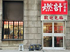 -燃计沙茶皇·香港沙茶火锅(人广旗舰店)