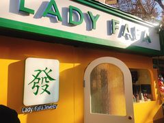 -LADY FAFA(巨鹿路陕西南路路口店)