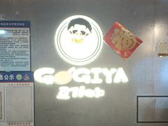 -GOGIYA·咕叽吖韩国传统烤肉店(东方新天地店)