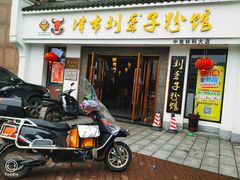 门面-津市刘聋子粉馆(林科大店)