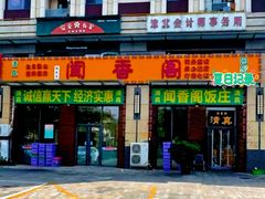 -闻香阁·清真(光荣道店)