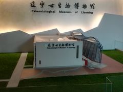 -辽宁古生物博物馆