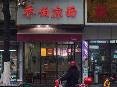 -乔伯凉面(白沙路店)